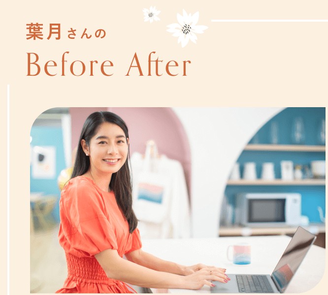 葉月さんのBefore & Afterのタイトルと、ノートPCに向かい微笑む葉月さん（オレンジ色のワンピース）の写真