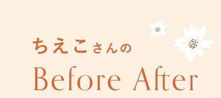 ちえこさんのBefore After