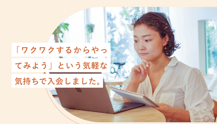 「『ワクワクするからやってみよう』という気軽な気持ちで入会しました。」というコメントが重なった、ノートパソコンを見つめるちえこさんの写真