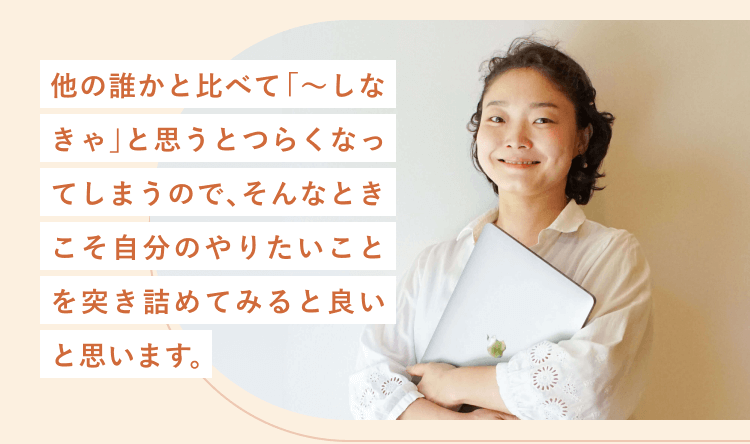 「他の誰かと比べて『〜しなきゃ』と思うとつらくなってしまうので、そんなときこそ自分のやりたいことを突き詰めてみると良いと思います。」というコメントが重なった、白い壁の前でノートパソコンを胸に抱え微笑むちえこさんの写真