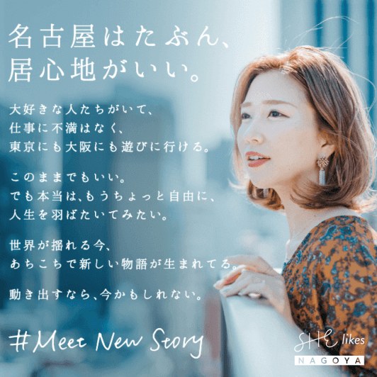 SHENagoyaオープン告知ポスター(ベランダに佇む女性モデルとキャッチコピー、#Meet New Story)