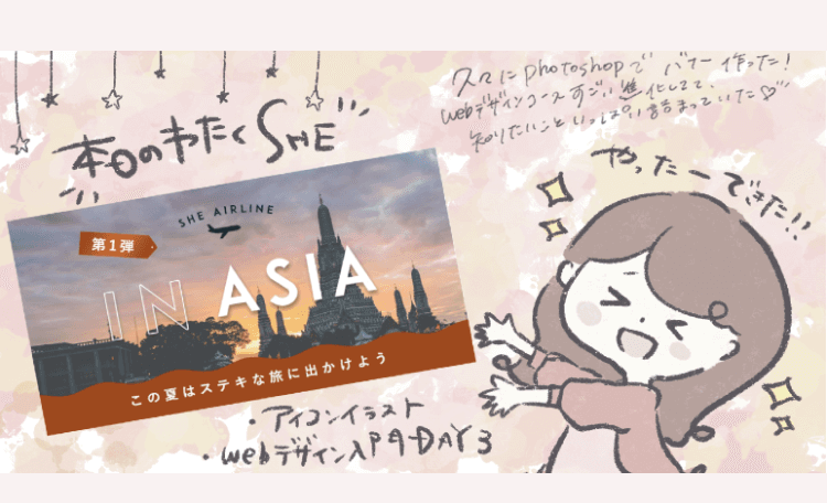 ちーずさんが投稿した「#本日のわたくSHE」のSNS投稿イラスト(旅行バナー風のデザインとイラスト)