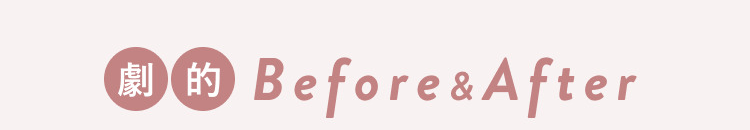 劇的Before & After