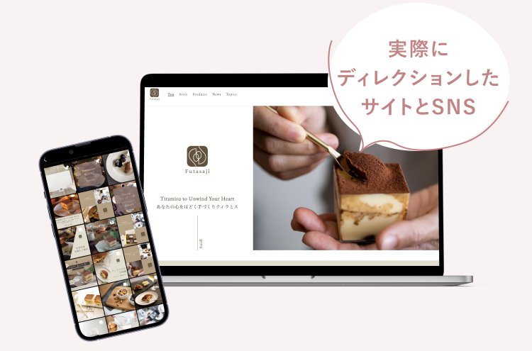 実際にディレクションしたWebサイトとInstagramの投稿一覧を表示したノートPCとスマホの画面