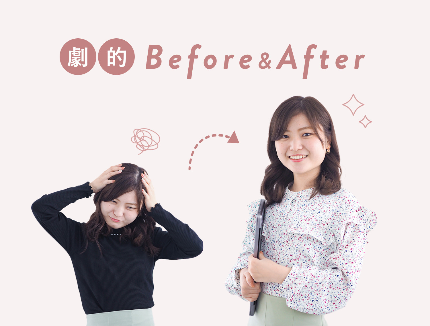 劇的Before&After。Beforeの写真とAfterの写真