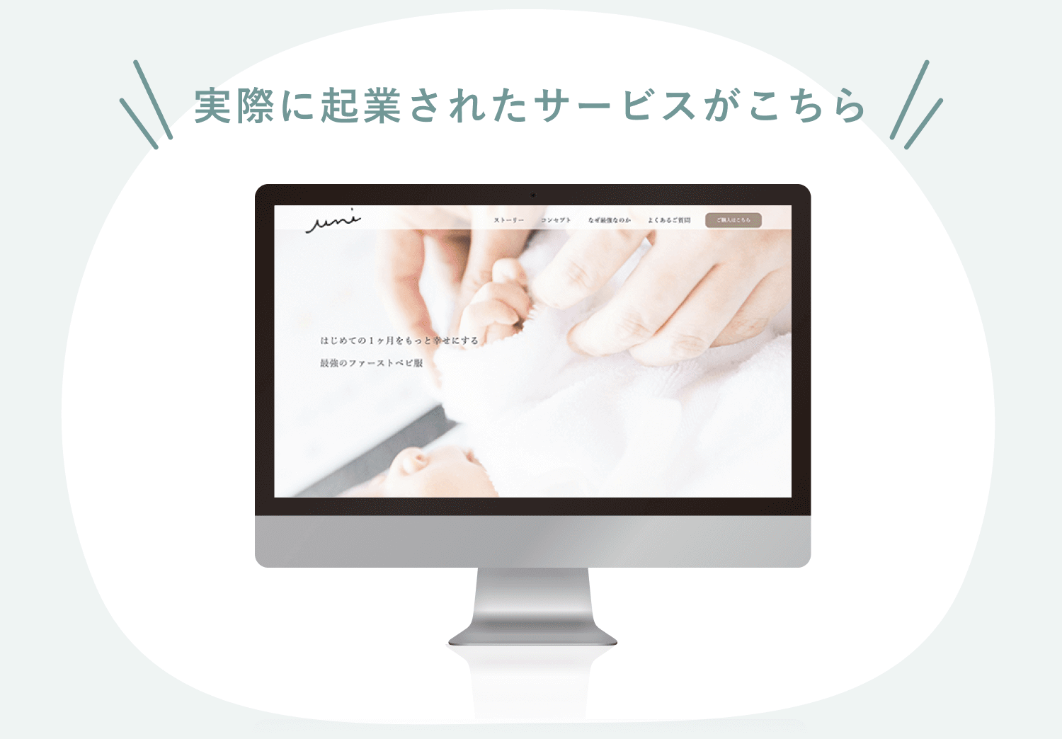 実際に起業されたサービスがこちら。モニター画面に表示されたベビー服ブランド「umi」のWebサイト。赤ちゃんの手を包む写真とナビゲーションメニューが見える