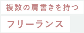 複数の肩書きを持つフリーランス