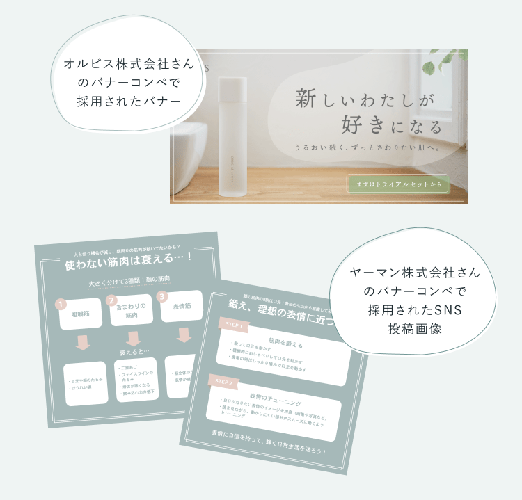 オルビス株式会社のバナーコンペで採用されたバナー広告と、ヤーマン株式会社のバナーコンペで採用されたSNS投稿画像（表情筋トレーニングの解説カード2枚）