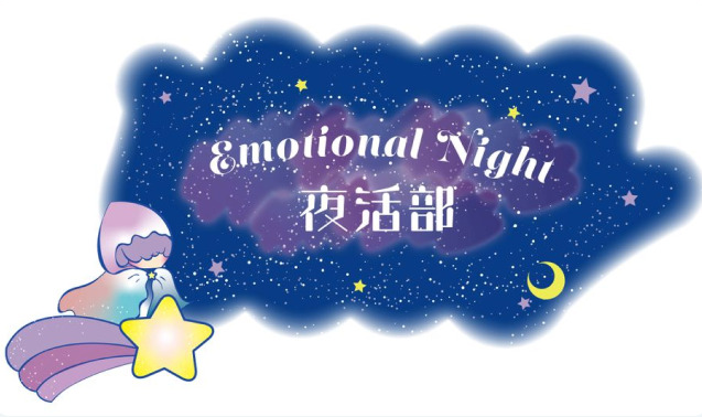 紺色の星空を背景に「Emotional Night 夜活部」と書かれたロゴイラスト