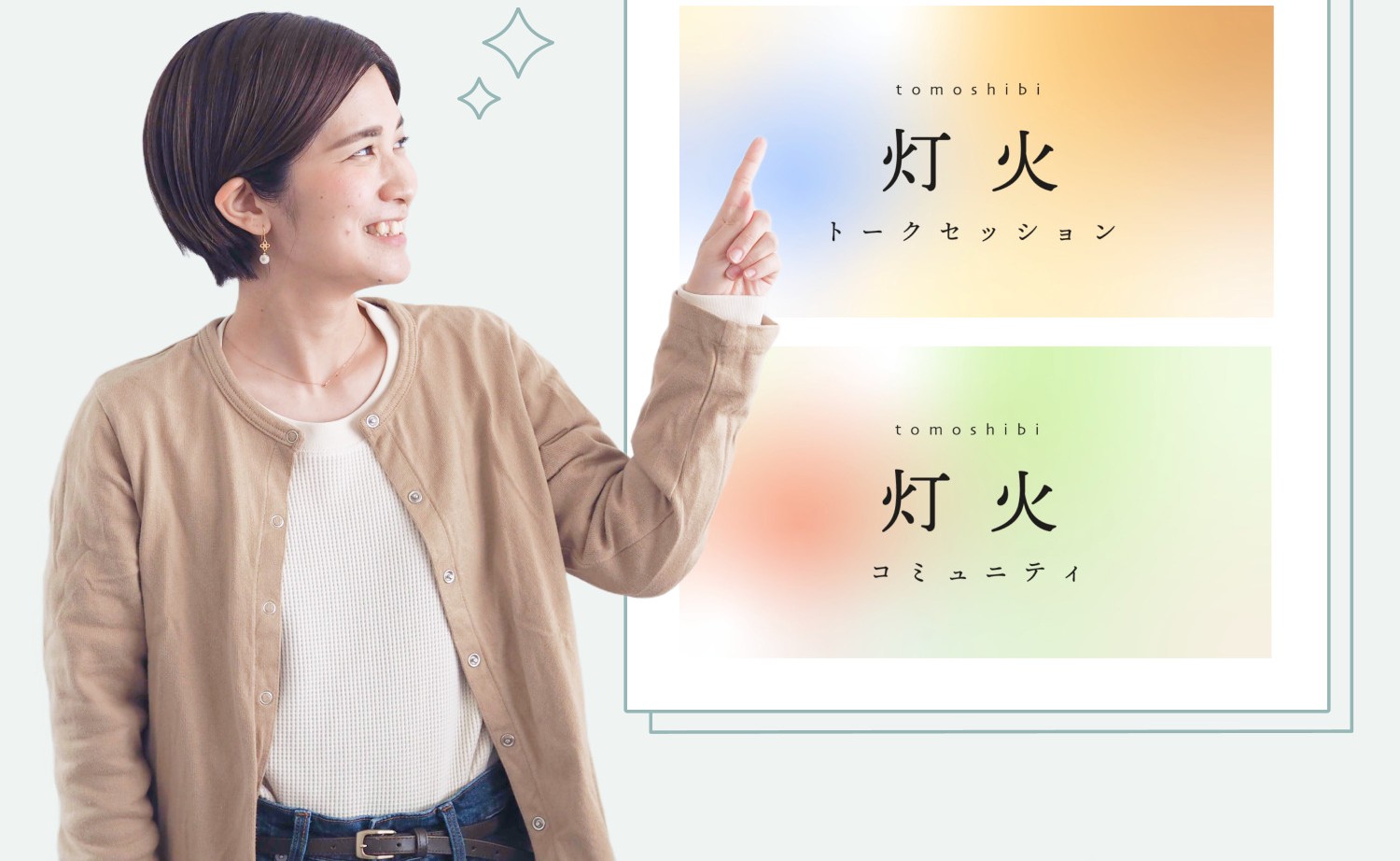 「灯火」のトークセッションとコミュニティの案内パネルを指差して微笑む女性