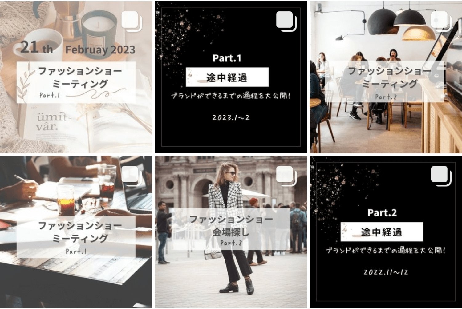 運用しているInstagramの投稿一覧。ファッションショーミーティングや途中経過の投稿が6枚並ぶグリッド