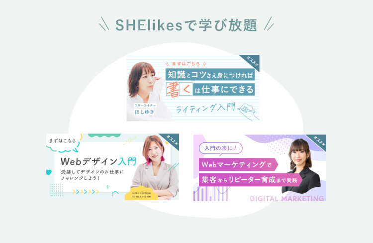 「SHElikesで学び放題」の見出しと、ライティング入門・Webデザイン入門・Webマーケティングのコース紹介バナー3点