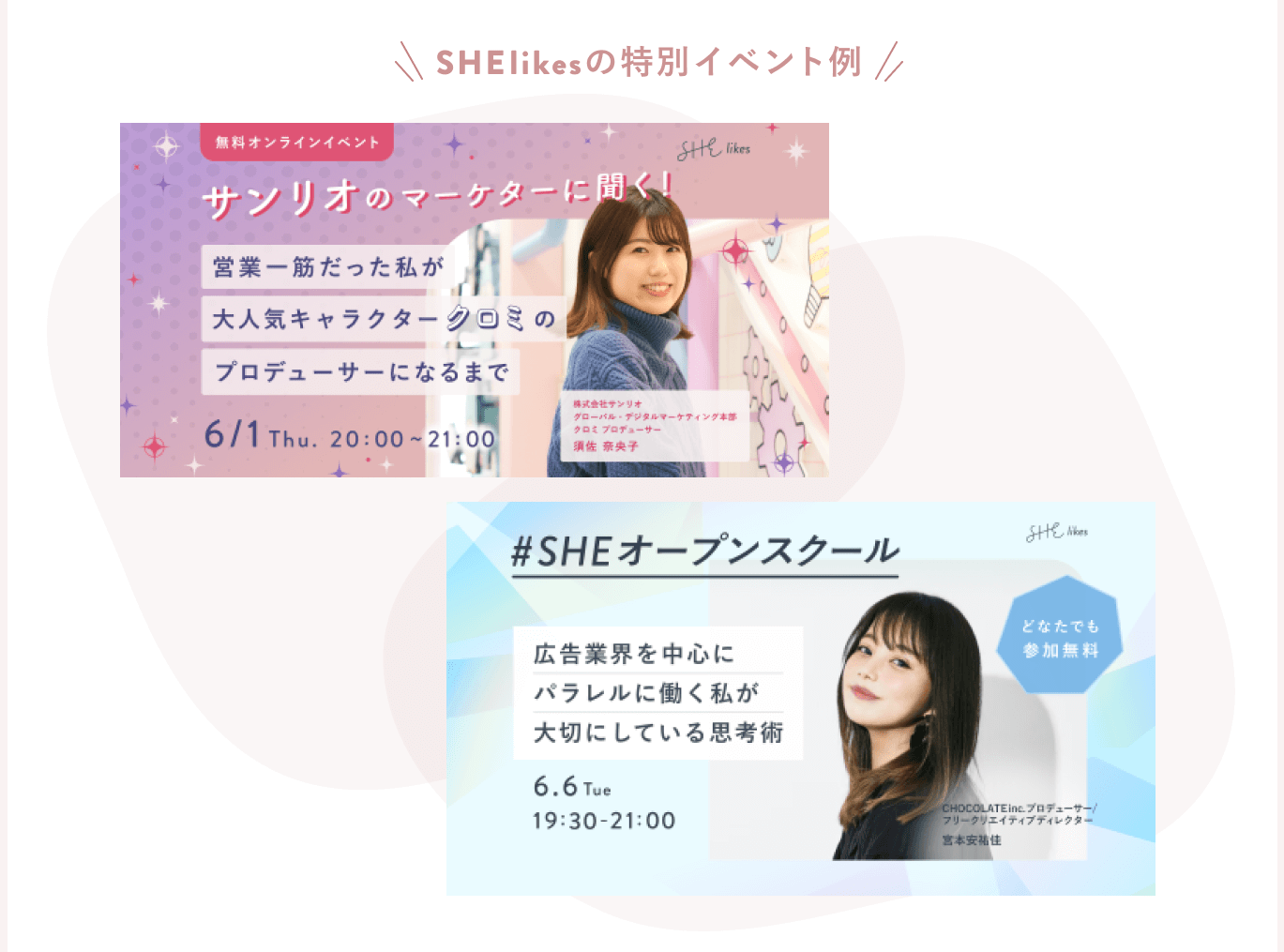 \ SHElikesの特別イベント例 / 無料オンラインイベント「サンリオのマーケターに聞く!」と「#SHEオープンスクール 広告業界を中心にパラレルに働く私が大切にしている思考術」の告知バナー2点