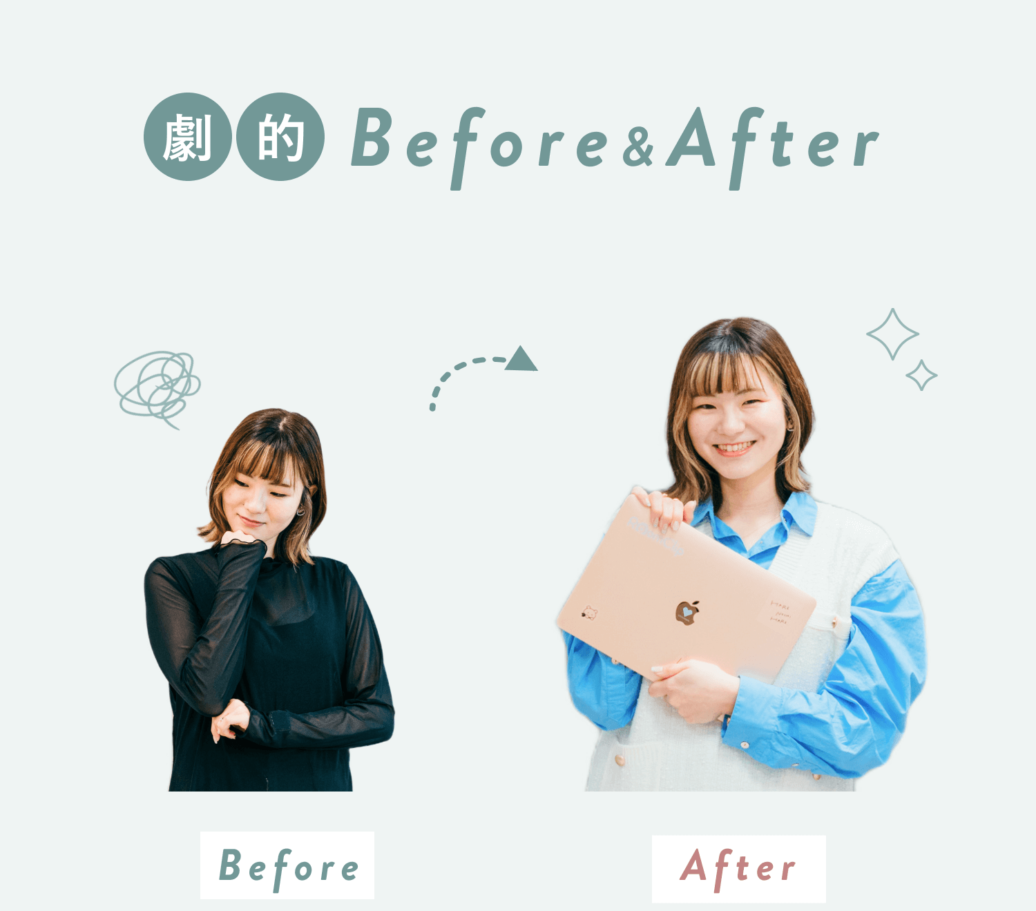 彩華さんの劇的Before&After。Beforeは頬に手を当て見下ろす黒トップス姿の彩華さん、Afterはノートパソコンを抱えて微笑む彩華さん。