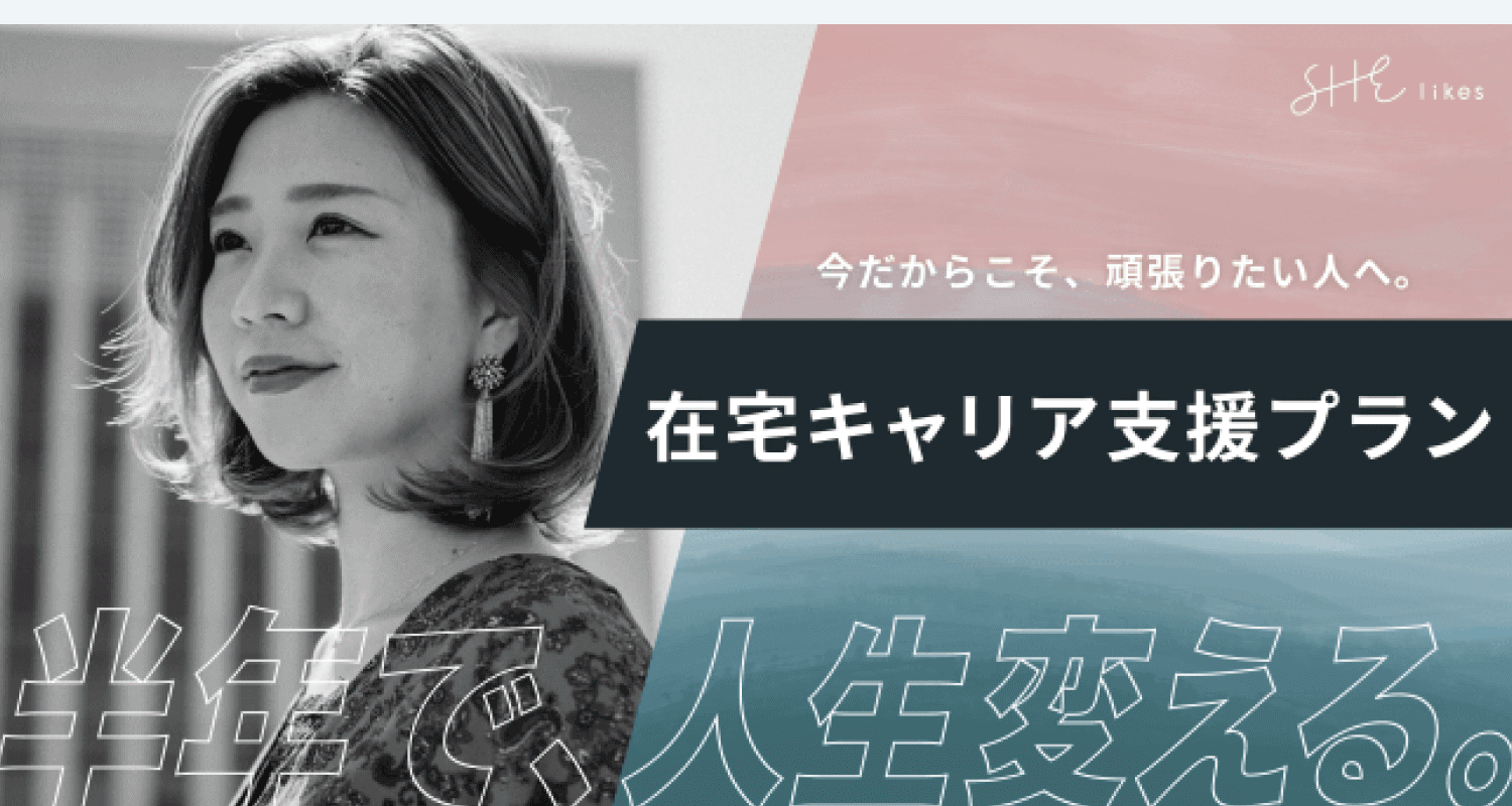 SHElikesの広告バナー。今だからこそ、頑張りたい人へ。在宅キャリア支援プラン、半年で、人生変える。のコピー