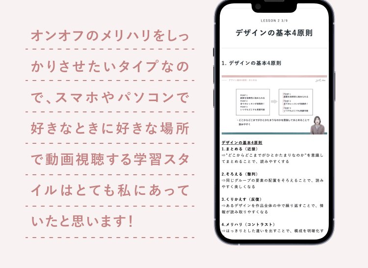 「オンオフのメリハリをしっかりさせたいタイプなので、スマホやパソコンで好きなときに好きな場所で動画視聴する学習スタイルはとても私にあっていたと思います！」という手書き風の強調文と、SHElikesの講座動画「デザインの基本4原則」の画面キャプチャが横並びになったバナー