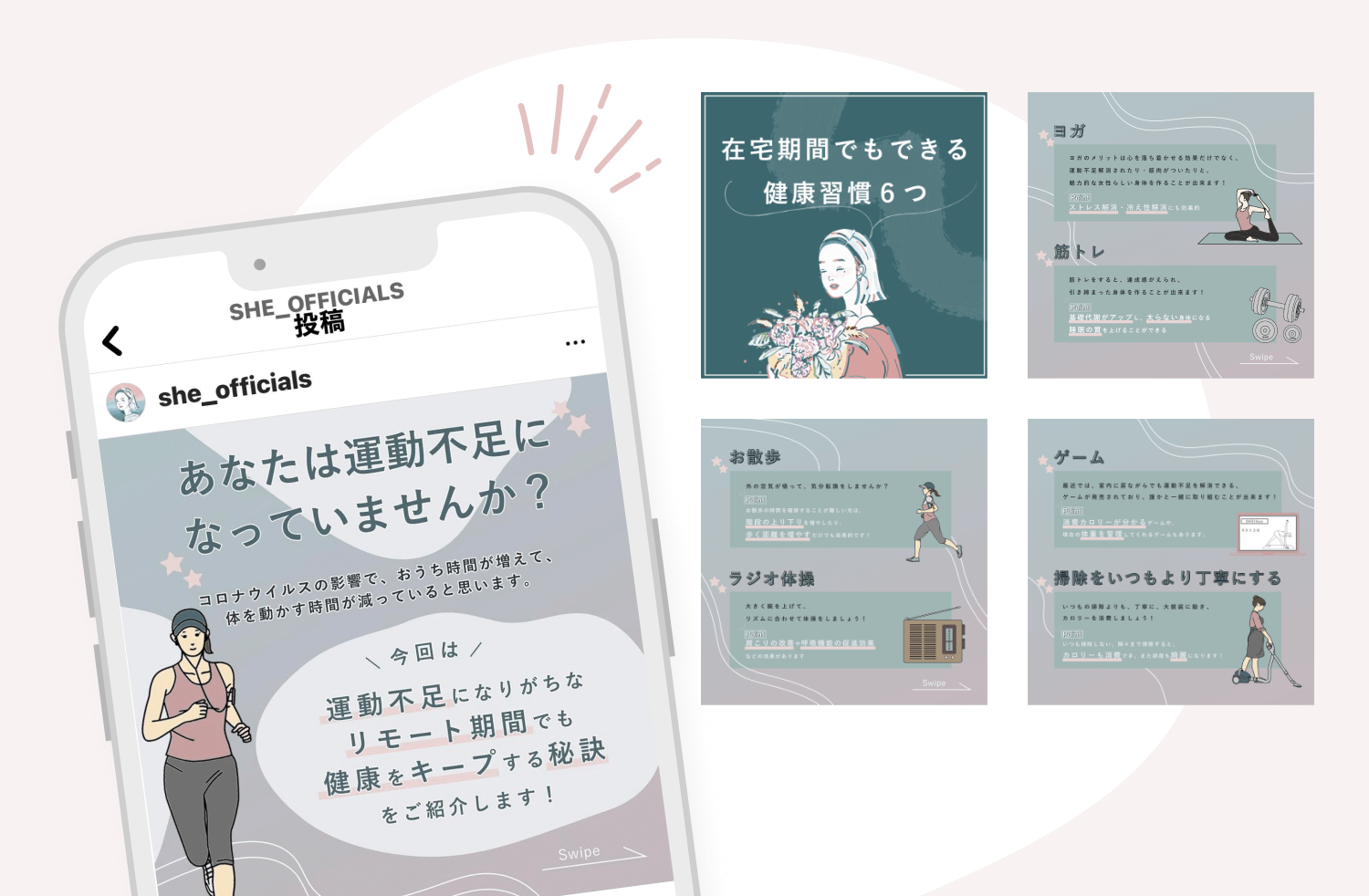 SHE_OFFICIALSのInstagram投稿「あなたは運動不足になっていませんか?」のスマートフォンモックアップと、ヨガ・筋トレ・お散歩・ゲームなど健康習慣を紹介する4枚のバナーデザインが並ぶポートフォリオ実績画像
