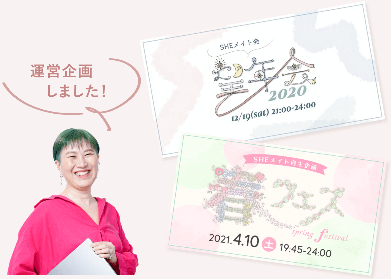 「運営企画しました！」と話す本人の写真と、「SHEメイト発 忘年会2020 12/19(sat)21:00-24:00」「SHEメイト自主企画 春フェス 2021.4.10(土)19:45-24:00」の2枚のイベントフライヤー