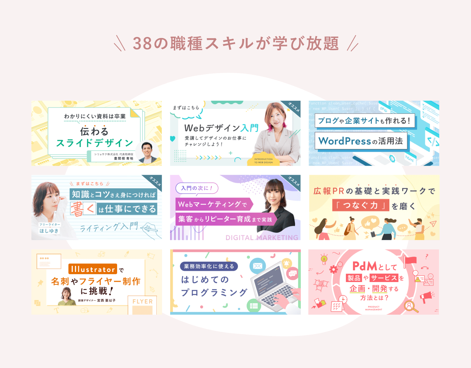 「38の職種スキルが学び放題」というラベルと、Webデザイン・WordPress・ライティング・マーケティング・広報PR・Illustrator・プログラミング・PdMなど9件のコースサムネイルが並ぶグリッド画像
