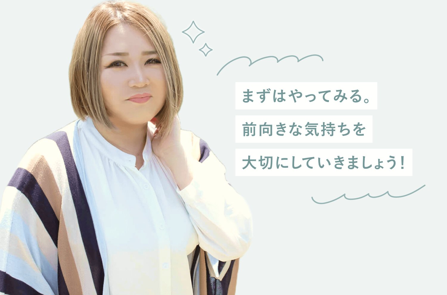 頬に手を当てる女性のポートレートに、「まずはやってみる。前向きな気持ちを大切にしていきましょう！」というメッセージが添えられた一体グラフィック