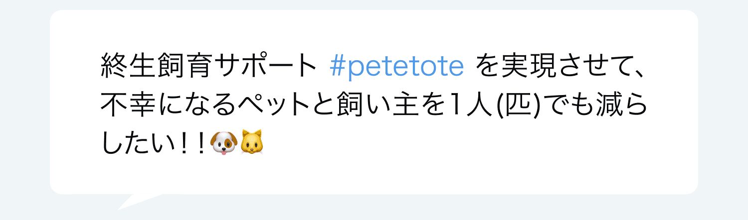 終生飼育サポート #petetote を実現させて、不幸になるペットと飼い主を1人(匹)でも減らしたい!!🐶🐱というTwitterの投稿