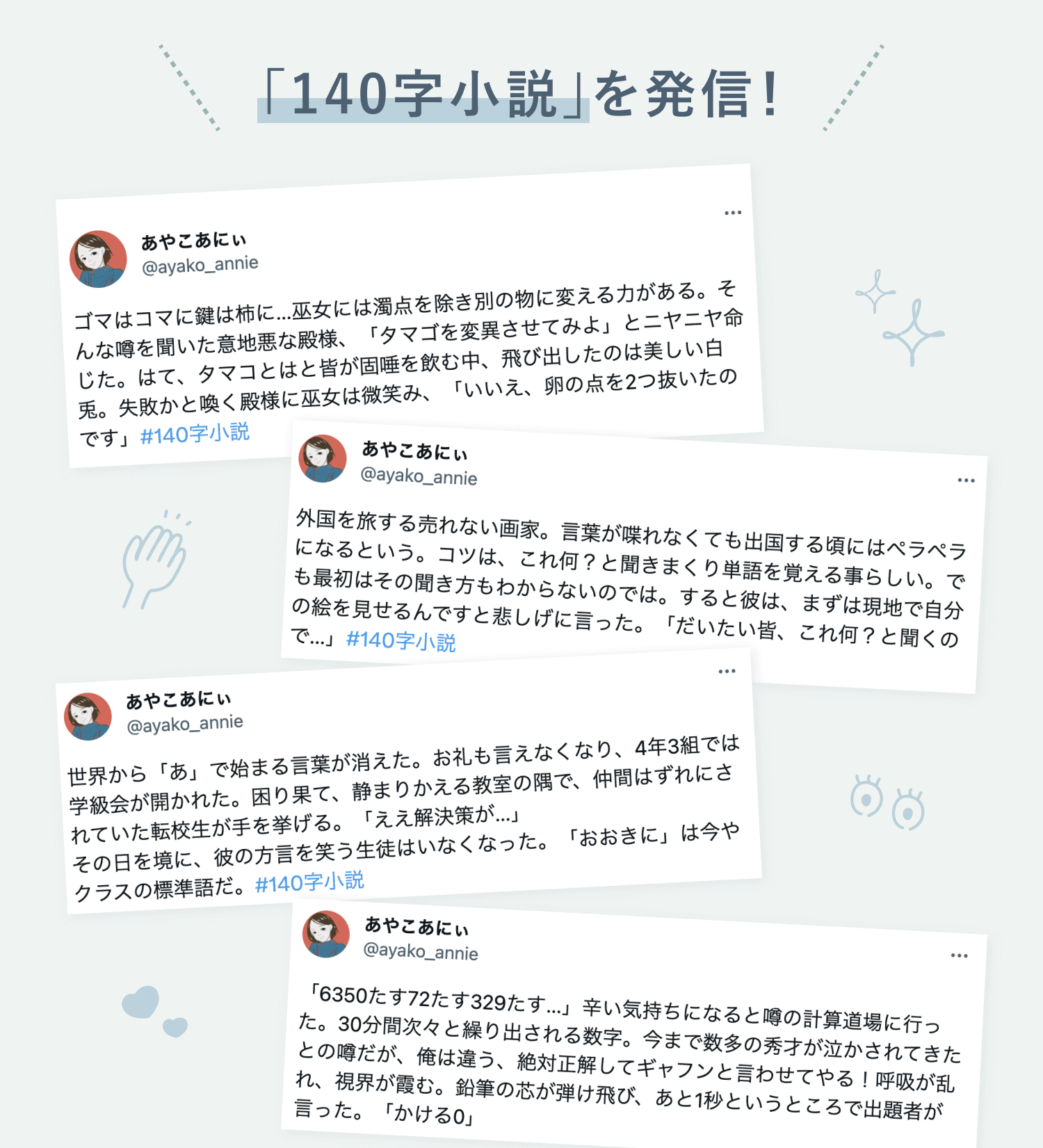 Twitterに投稿した4本の140字小説