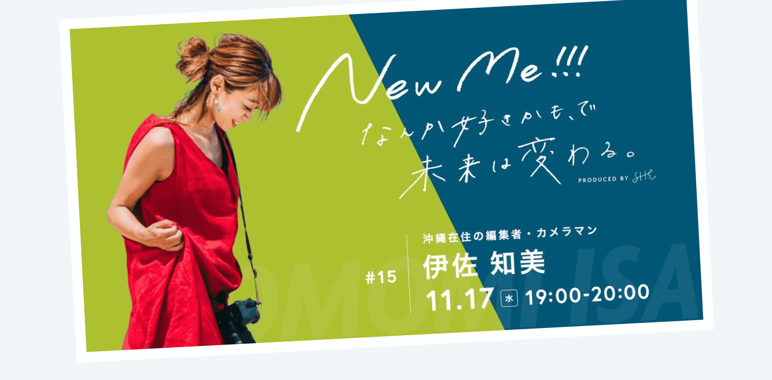 SHElikes主催イベント「New Me!!! なんか好きかも、で未来は変わる。」#15 沖縄在住の編集者・カメラマン伊佐知美さん回、11月17日(水)19:00〜20:00開催の告知バナー