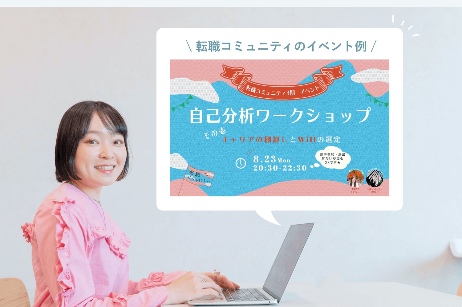 ノートPCを操作する本人（ピンクブラウス）。画面の上に「転職コミュニティのイベント例」という吹き出しがあり、自己分析ワークショップのイベント告知画像が表示されている