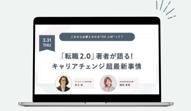 「転職2.0」著者が語る！キャリアチェンジ超最新事情、というイベント告知画面を映したノートPCのイラスト