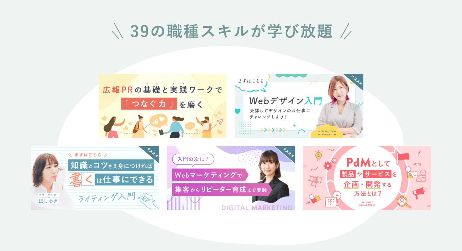 「39の職種スキルが学び放題」の見出しと、広報PR・Webデザイン入門・ライティング入門・Webマーケティング・PdMのコースバナー