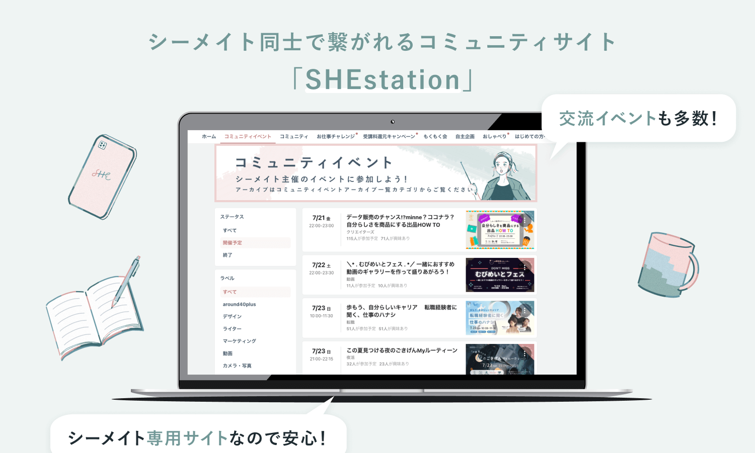 シーメイト同士で繋がれるコミュニティサイト「SHEstation」の画面。交流イベントも多数開催されている