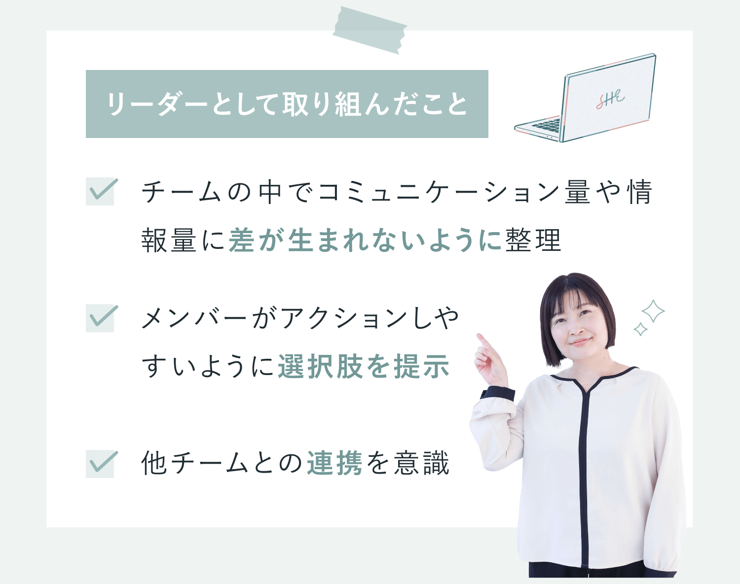 リーダーとして取り組んだこと。チームの中でコミュニケーション量や情報量に差が生まれないように整理。メンバーがアクションしやすいように選択肢を提示。他チームとの連携を意識。指を立てて話すあずさんの写真が入ったチェックリストカード