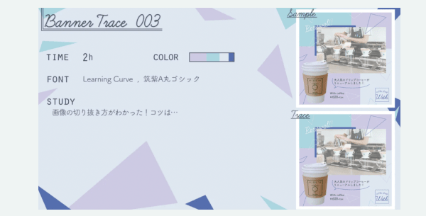 Banner Trace 003の練習記録カードと、コーヒーカップのバナーのSample/Trace比較画像