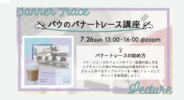 パウのバナートレース講座の告知フライヤー（7.26sun 13:00-16:00 @zoom）