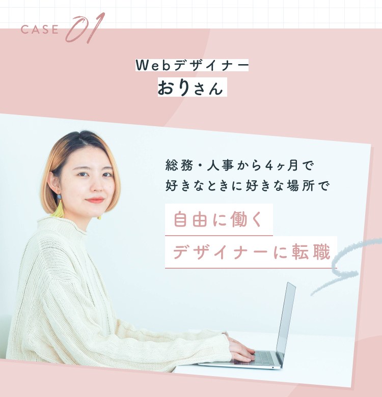 CASE01 Webデザイナー おりさん。総務・人事から4ヶ月で好きなときに好きな場所で自由に働くデザイナーに転職。ノートPCに向かうおりさんのポートレート
