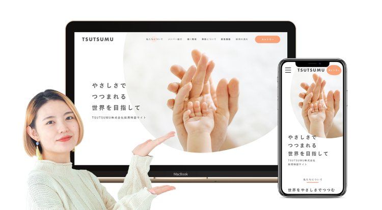 TSUTSUMU採用サイトのPC・スマホ画面と、それを紹介するおりさんのポーズ写真