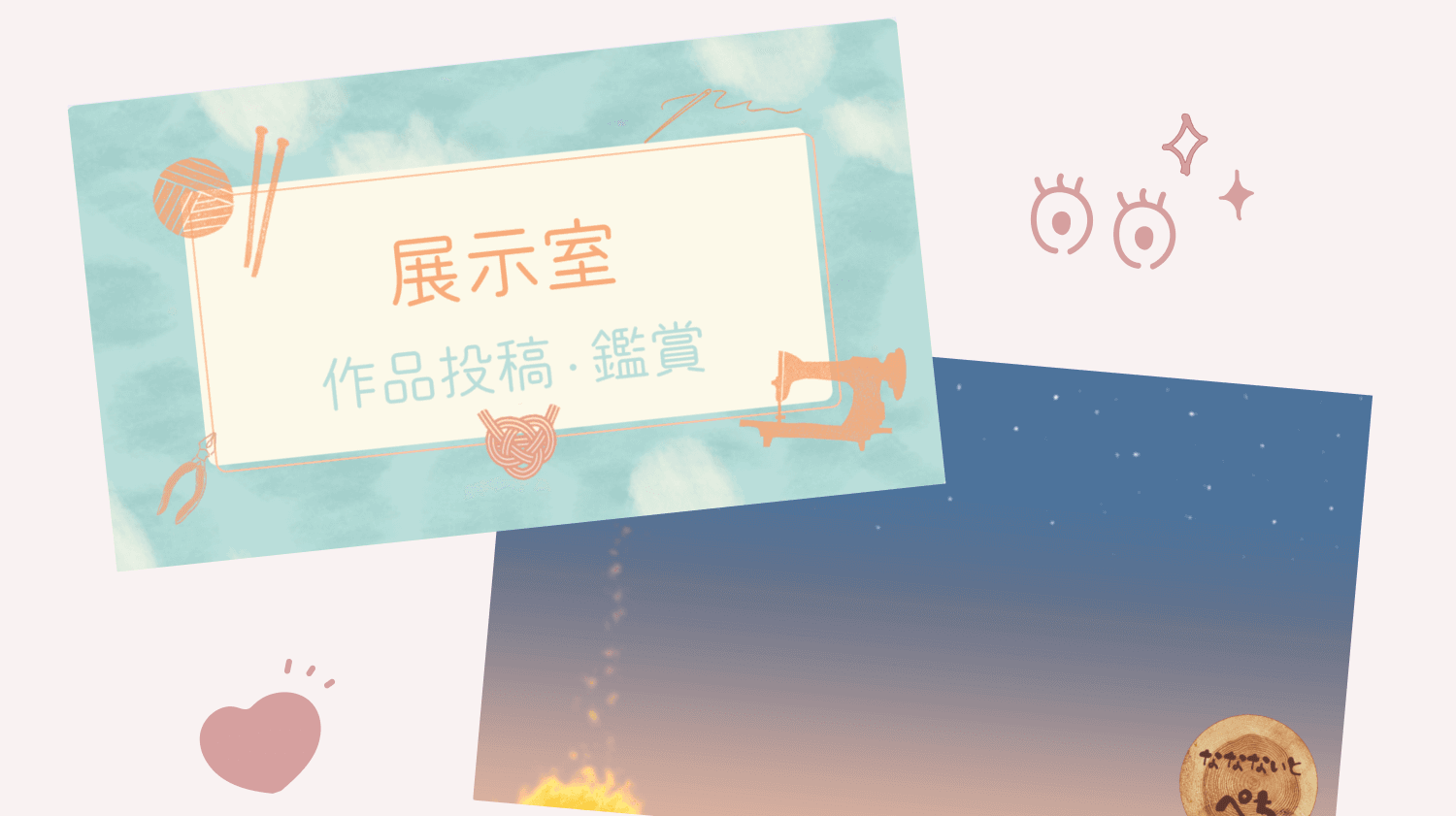 「展示室 作品投稿・鑑賞」の水色バナーと、星空に「なかないとぺち」の焼き印ロゴが入る紺色バナーが重なったぺちさん作成のバナーデザイン集