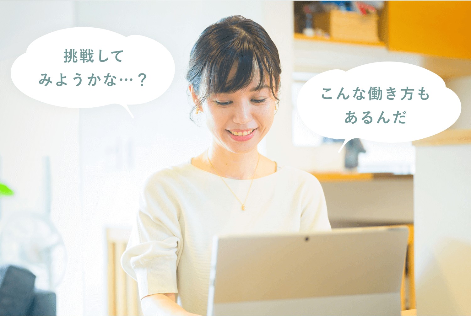 ノートパソコンに向かって微笑むくぅこさんの写真。「挑戦してみようかな…？」「こんな働き方もあるんだ」という2つの吹き出しが添えられている