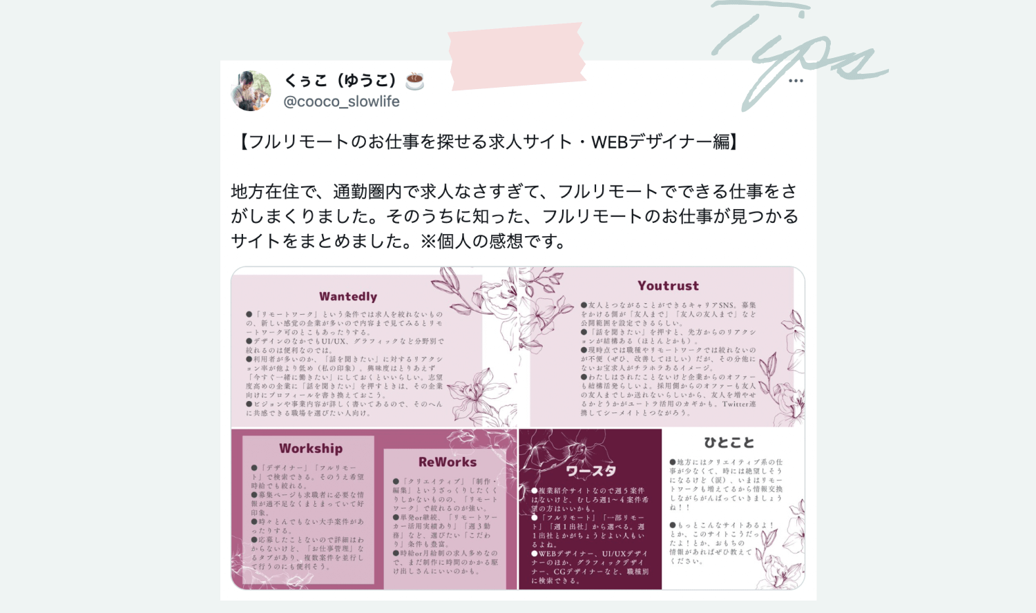 くぅこ（ゆうこ）さん（@cooco_slowlife）のX投稿。「フルリモートのお仕事を探せる求人サイト・WEBデザイナー編」として、地方在住で求人が少なく困った経験から、フルリモート求人が見つかるサイト（Wantedly、Youtrust、Workship、ReWorks、ワースタ）の特徴と個人の感想をまとめている。Tips手書き文字とwashiテープの装飾付き。