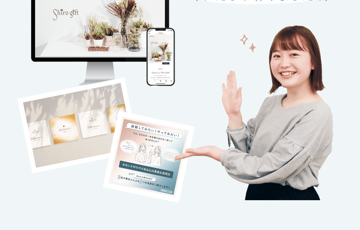 自作サイト「Shiro gift」のPC・スマホ表示、名刺・封筒、SNS投稿デザインのモックアップを紹介するように手を差し出すHimawariさん。「わたしが作りました！」の吹き出し付き