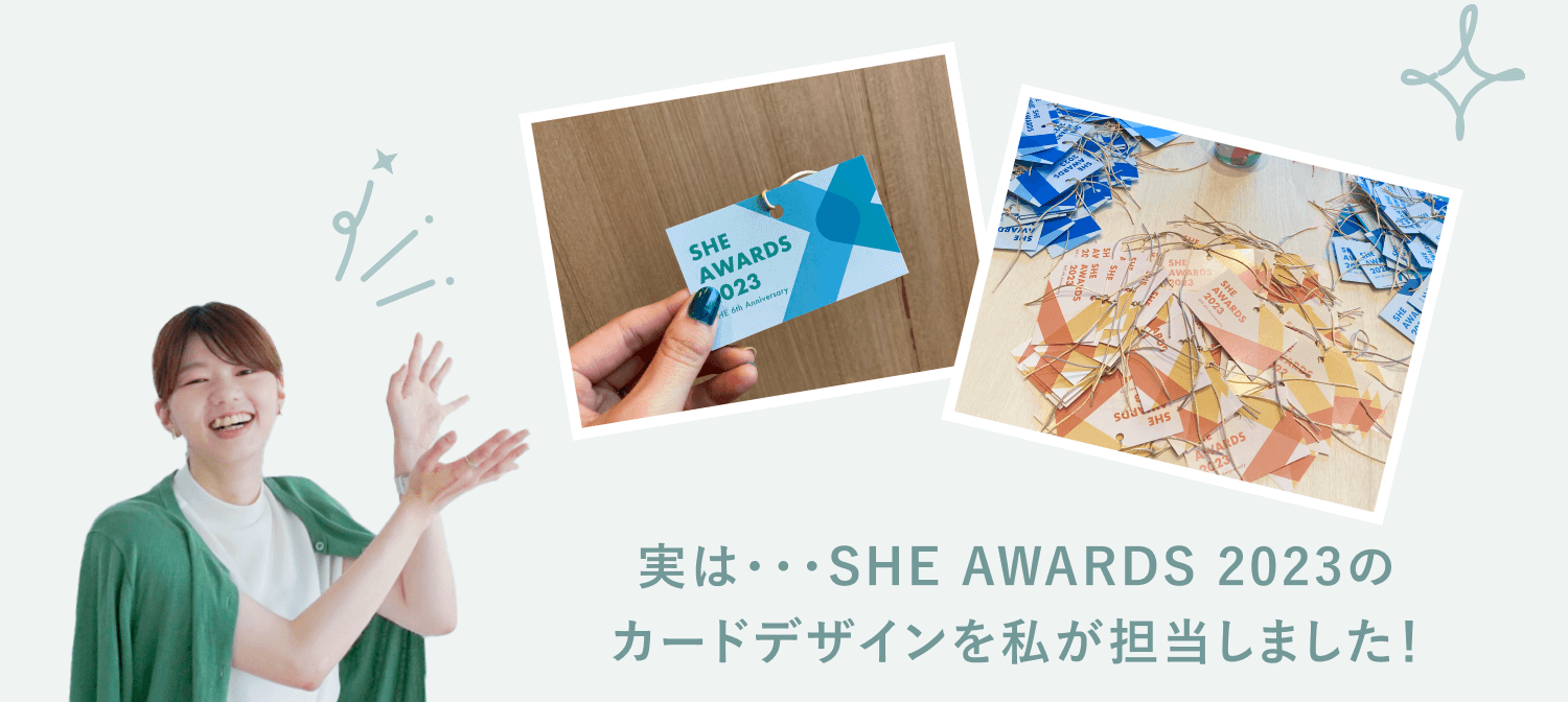 実は・・・SHE AWARDS 2023のカードデザインを私が担当しました！／拍手して喜ぶほたてさんの写真と、SHE AWARDS 2023の名刺型カードを手に持つ写真、会場に散らばったカード状ノベルティの写真