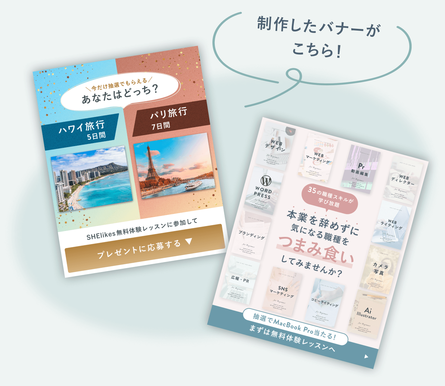 制作したバナーがこちら！／「あなたはどっち？ハワイ旅行/パリ旅行」の応募プレゼントバナーと、「35の職種スキルが学び放題」のポートフォリオ風フライヤー。いずれもほたてさんがコース課題で制作したもの