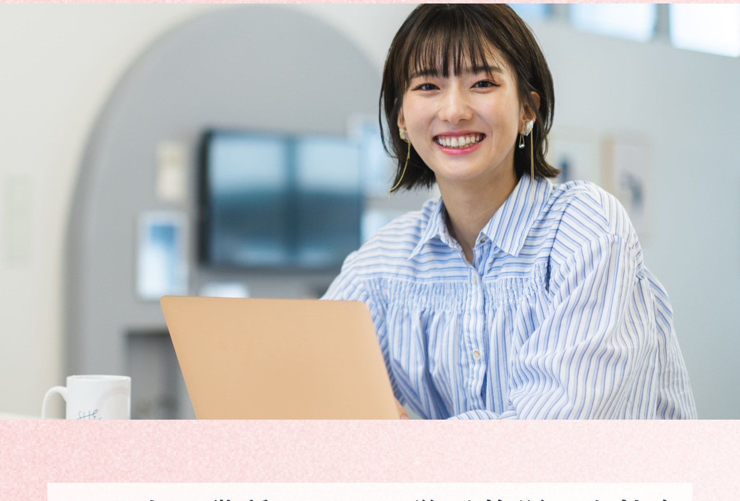笑顔でノートPCに向かう姫奈さん