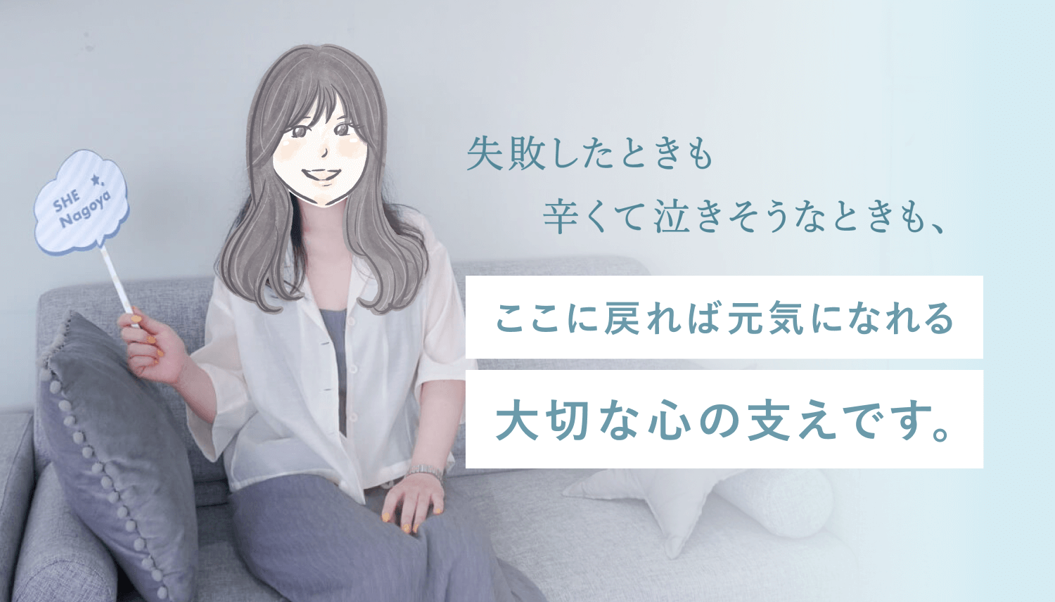 ソファに座り「SHE Nagoya」のうちわを持って微笑む様子。失敗したときも辛くて泣きそうなときも、ここに戻れば元気になれる大切な心の支えです。