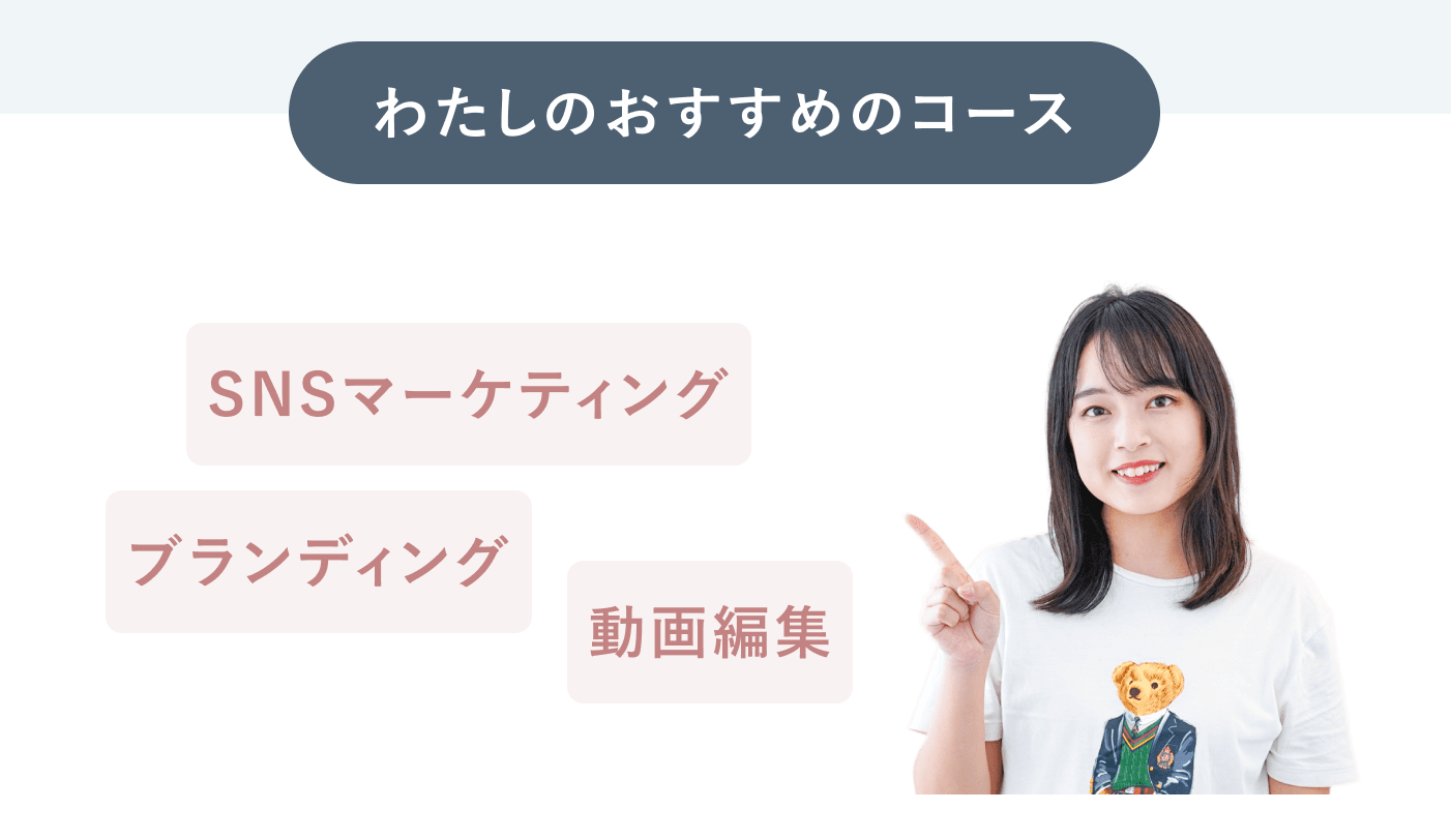 「わたしのおすすめのコース」として「SNSマーケティング」「ブランディング」「動画編集」の3つを挙げ、指差すいとまりさん