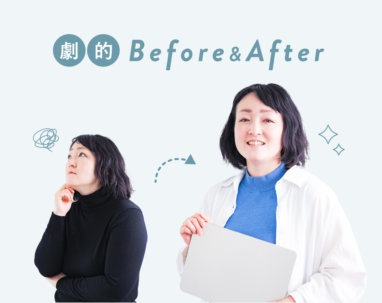 劇的Before&After。Beforeは考え込むポーズのかなえーるさんで、職種は営業。AfterはノートPCを抱え微笑むかなえーるさんで、職種は営業。