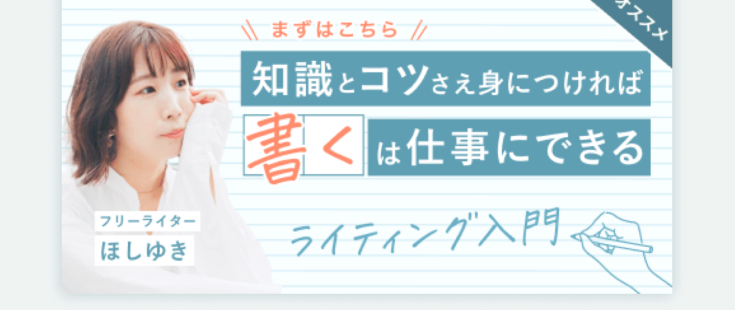 「まずはこちら オススメ 知識とコツさえ身につければ書くは仕事にできる ライティング入門」講師ほしゆき先生のコース教材サムネイル