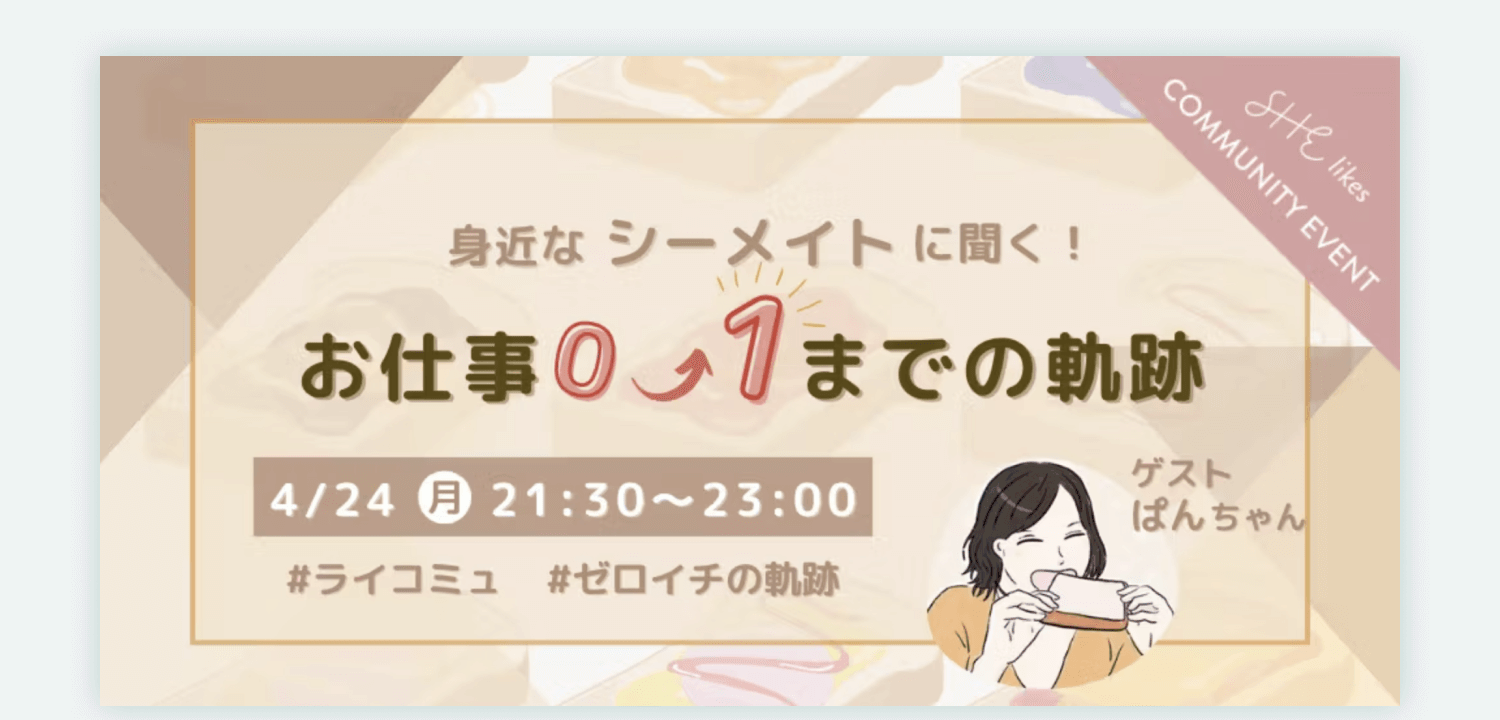 「身近なシーメイトに聞く!お仕事0→1までの軌跡」4/24(月)21:30〜23:00開催、ゲストぱんちゃんのコミュニティイベント告知バナー