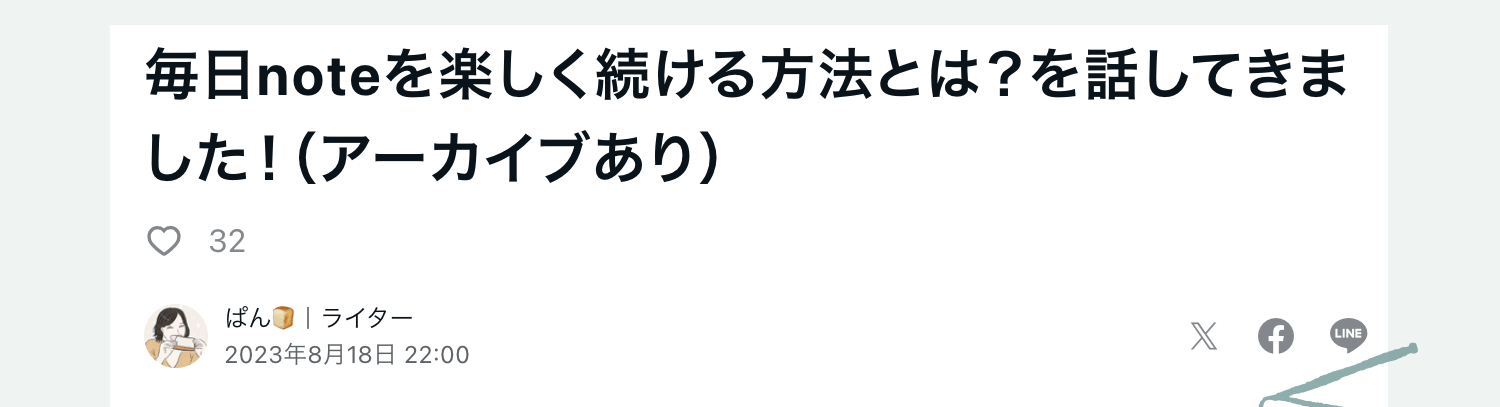note記事「毎日noteを楽しく続ける方法とは?を話してきました!(アーカイブあり)」いいね32件、投稿者ぱん🍞|ライター、2023年8月18日22:00のスクリーンショット