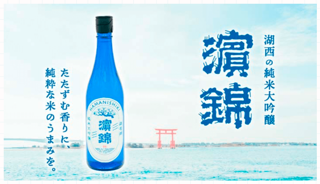 静岡県湖西市の老舗酒屋が復刻した地酒「濵錦」のボトル広告写真。湖と鳥居を背景に、たたずむ香りに純粋な米のうまみをのキャッチコピー